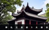 葬禮之后有什么禁忌？葬禮之后的5大禁忌